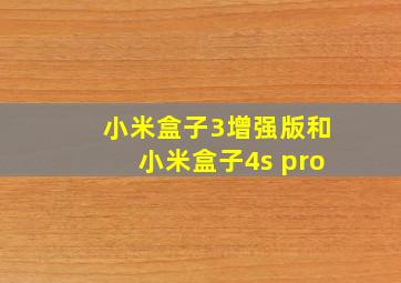 小米盒子3增强版和小米盒子4s pro